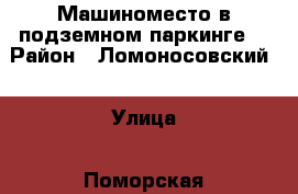 Машиноместо в подземном паркинге  › Район ­ Ломоносовский  › Улица ­ Поморская  › Дом ­ 26 › Общая площадь ­ 23 › Цена ­ 1 145 500 - Архангельская обл., Архангельск г. Недвижимость » Гаражи   . Архангельская обл.,Архангельск г.